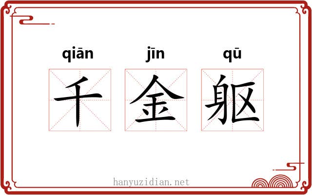 千金躯 千金躯