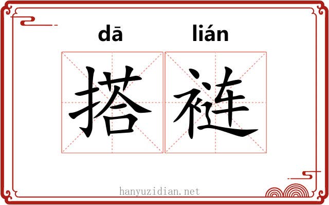 搭裢