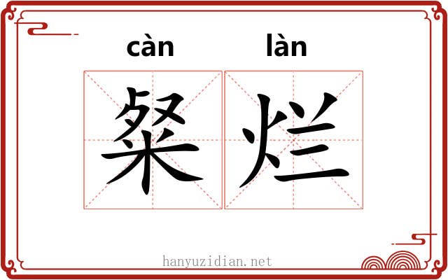 粲烂