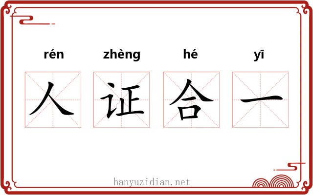人证合一 人证合一