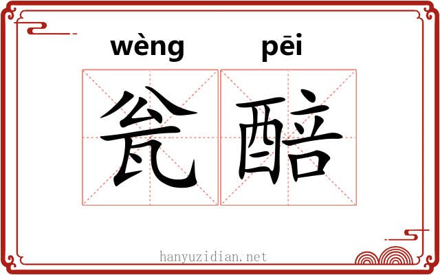瓮醅
