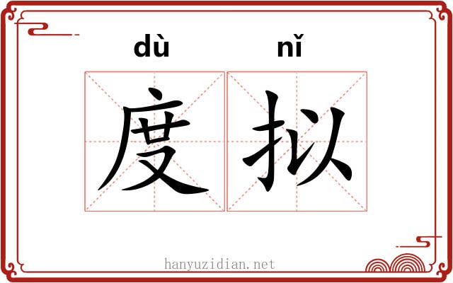 度拟 度拟
