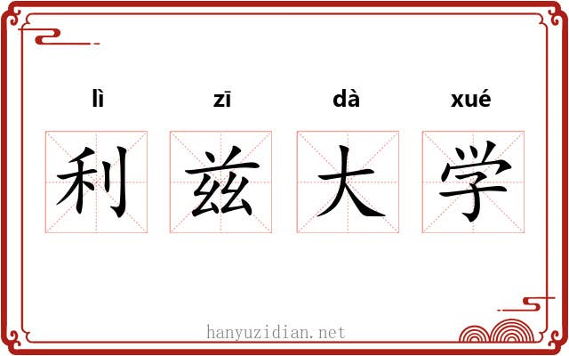 利兹大学 利兹大学