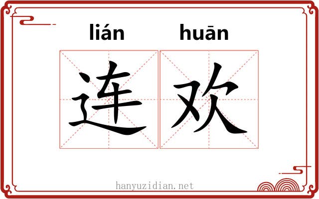 连欢 连欢