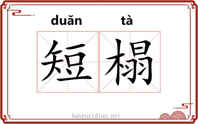 短榻