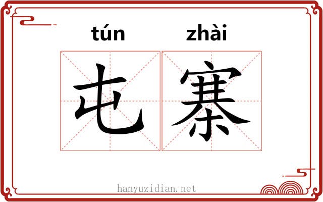 屯寨