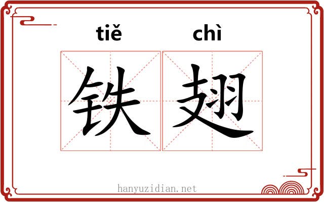铁翅