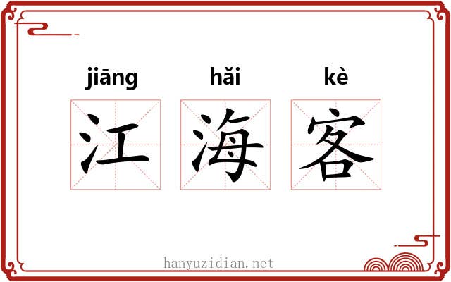 江海客