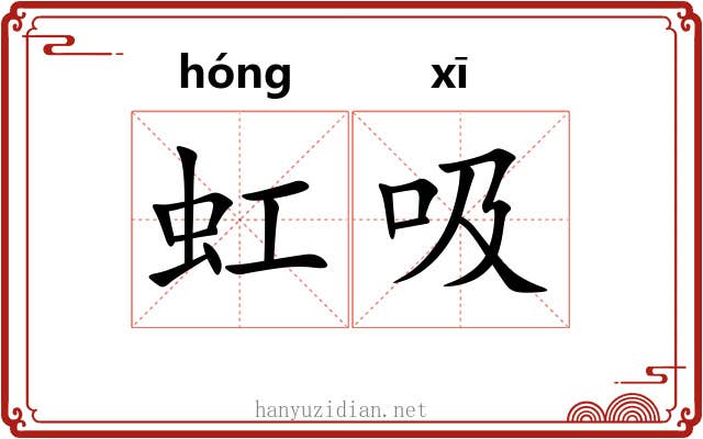 虹吸
