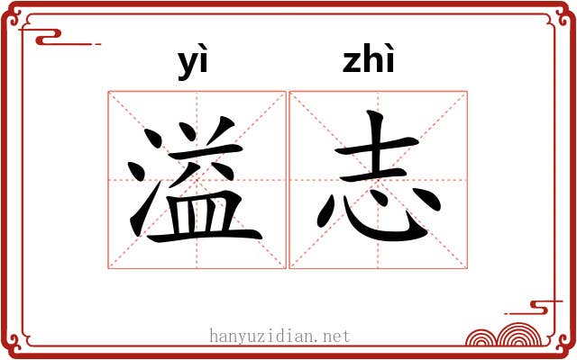 溢志