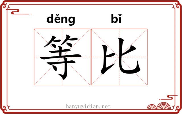 等比 等比
