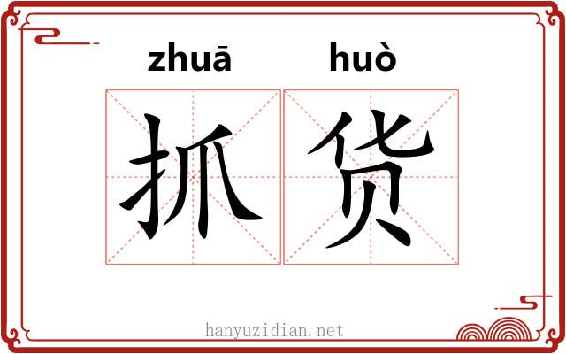 抓货
