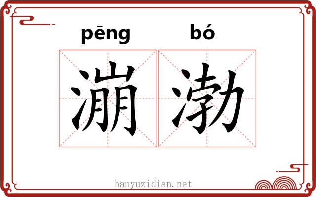 漰渤