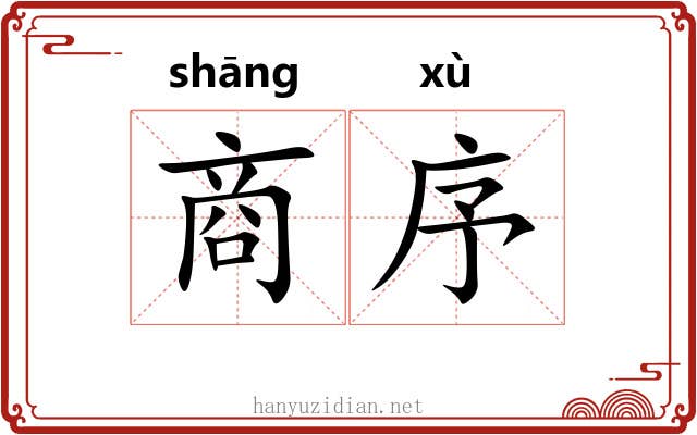 商序 商序