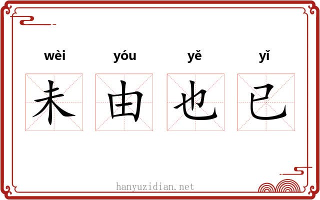 未由也已 未由也已