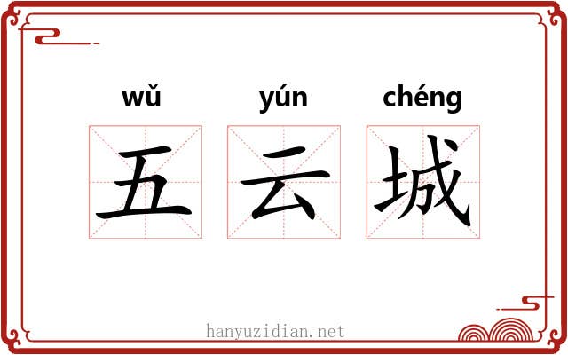 五云城