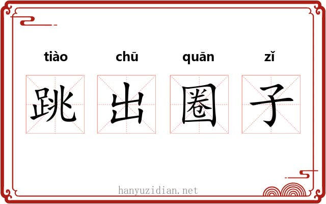 跳出圈子 跳出圈子
