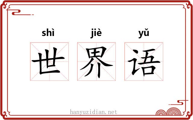 世界语