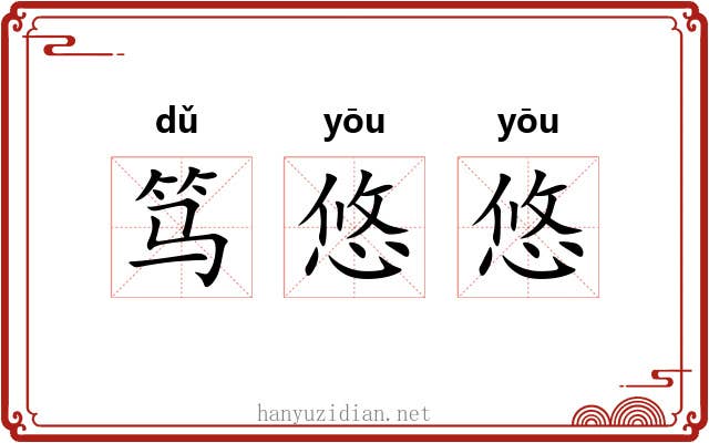 笃悠悠