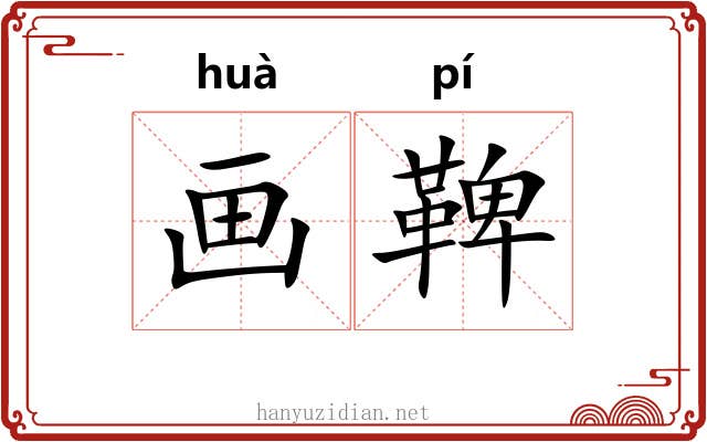 画鞞 画鞞