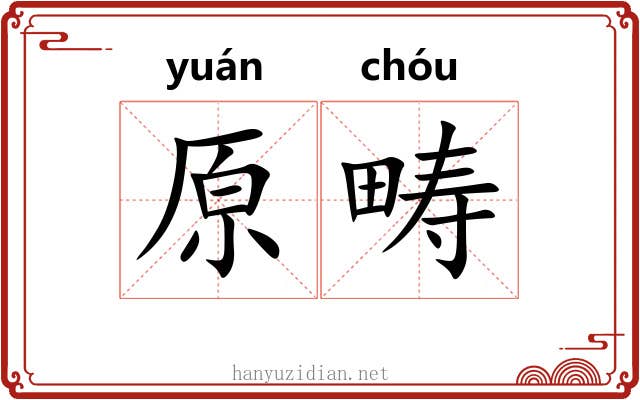 原畴