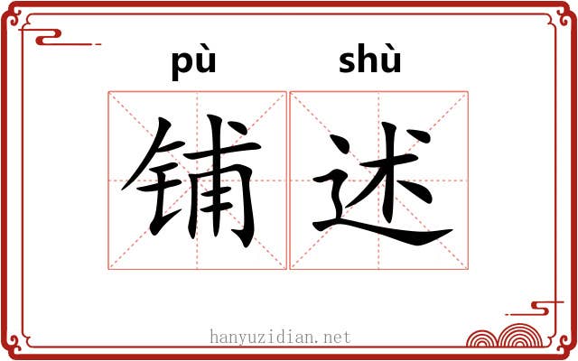 铺述