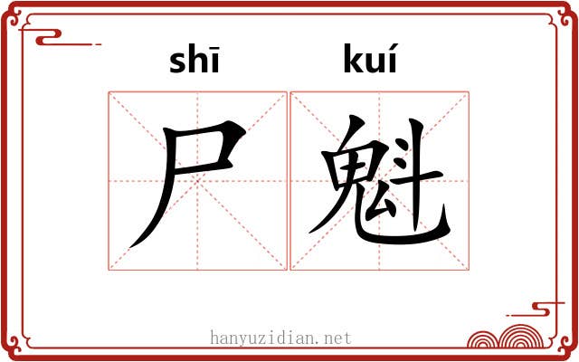 尸魁