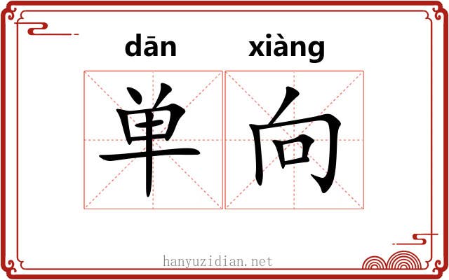 单向 单向