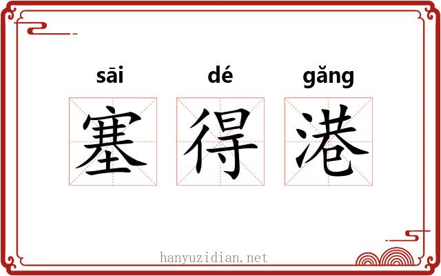 塞得港 塞得港
