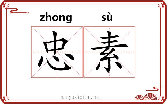 忠素