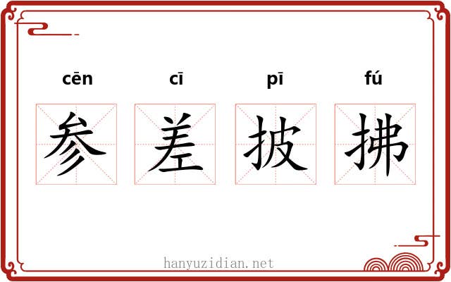 参差披拂