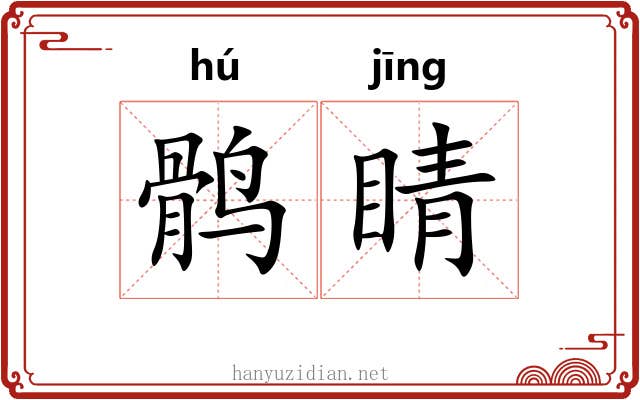 鹘睛