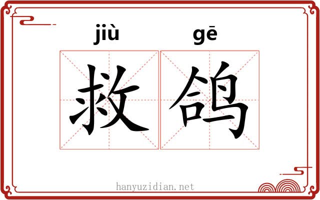 救鸽