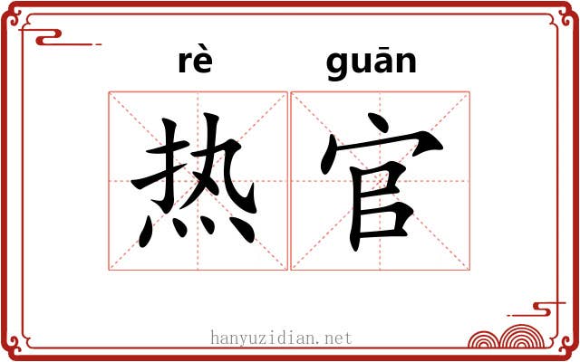 热官
