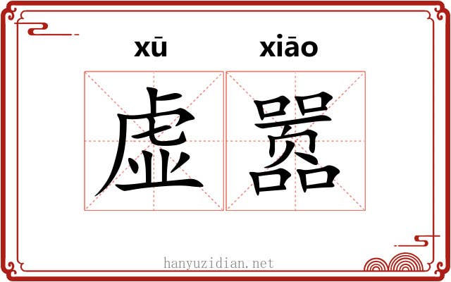 虚嚣 虚嚣