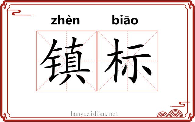 镇标