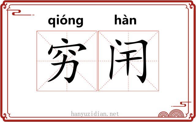 穷闬