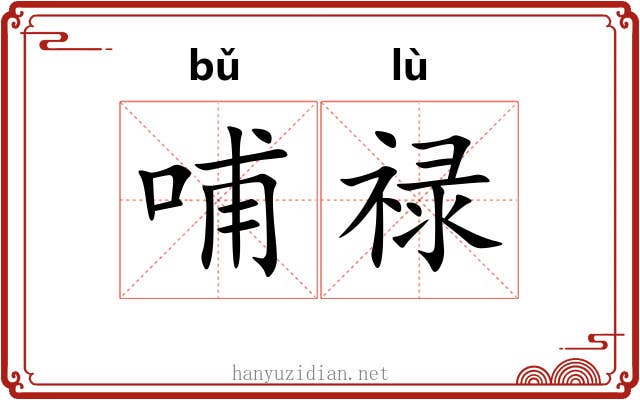 哺禄