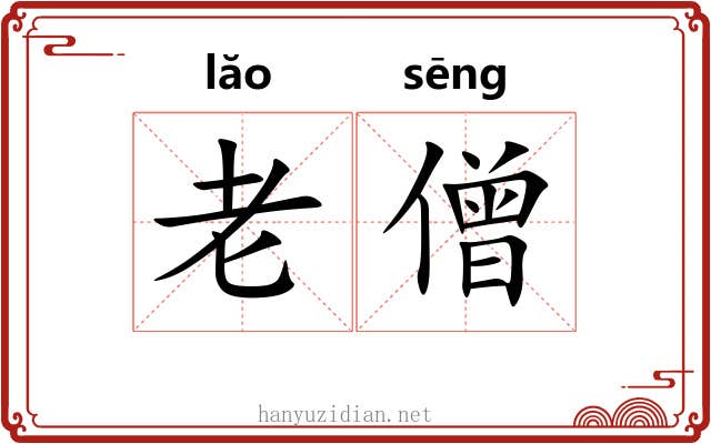 老僧