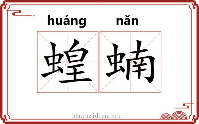 蝗蝻