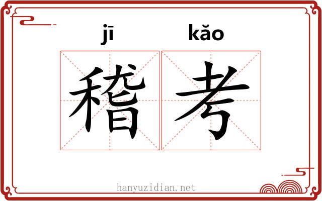 稽考