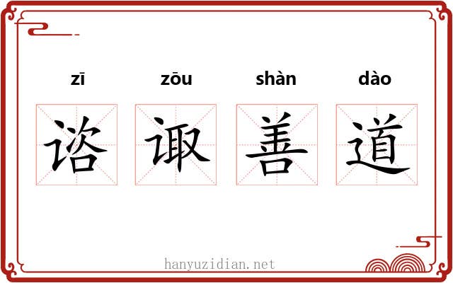 谘诹善道