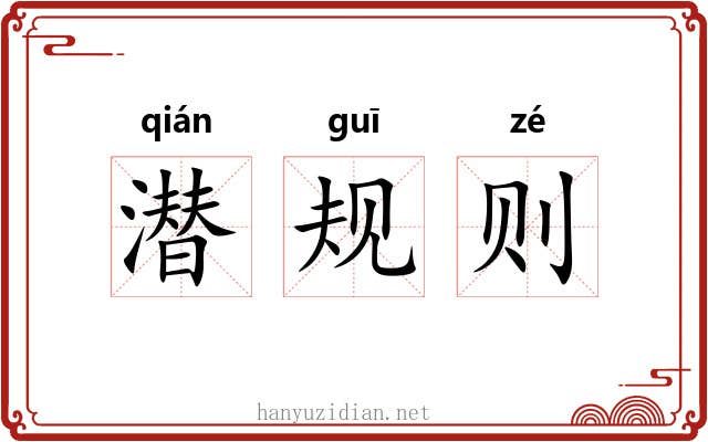 潜规则 潜规则