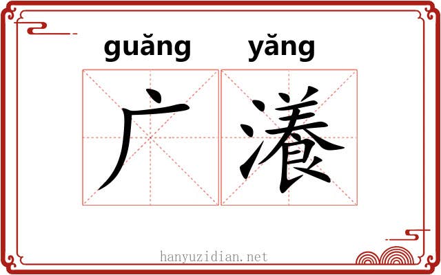 广瀁 广瀁