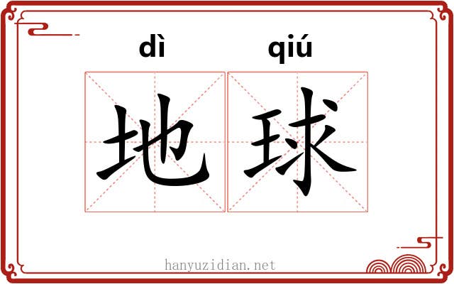 地球 地球