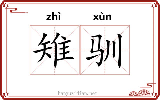雉驯