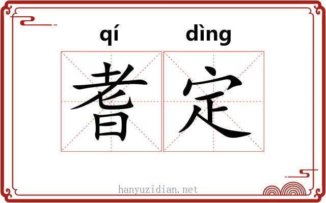 耆定