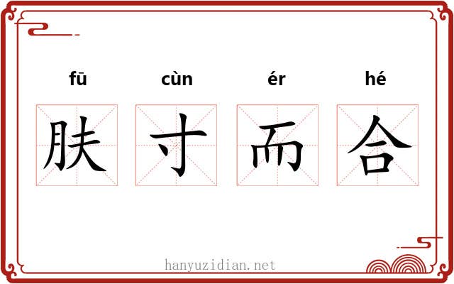 肤寸而合 肤寸而合