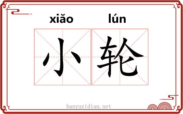 小轮