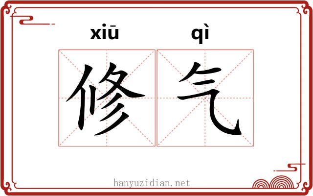 修气 修气